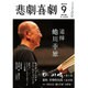 悲劇喜劇 2016年 09月号 No.782 [雑誌]