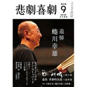 悲劇喜劇 2016年 09月号 No.782 [雑誌]
