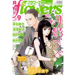 月刊 flowers (フラワーズ) 2016年 09月号 [雑誌]
