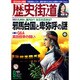 歴史街道 2016年 09月号 [雑誌]