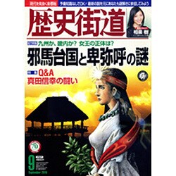 歴史街道 2016年 09月号 [雑誌]
