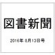 図書新聞 2016年 8/13号 3267号 [雑誌]
