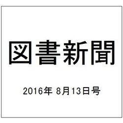 図書新聞 2016年 8/13号 3267号 [雑誌]