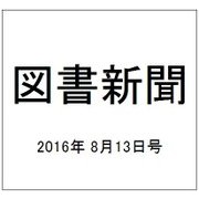 図書新聞 2016年 8/13号 3267号 [雑誌]