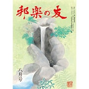 邦楽の友 2016年 08月号 [雑誌]