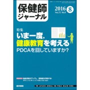 保健師ジャーナル 2016年 08月号 [雑誌]