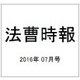 法曹時報 2016年 07月号 [雑誌]
