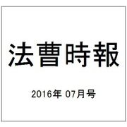 法曹時報 2016年 07月号 [雑誌]
