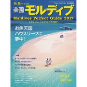 楽園モルディブ2017 2016年 09月号 [雑誌]