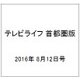 テレビライフ 首都圏版 2016年 8/12号 [雑誌]