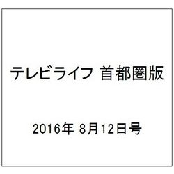 テレビライフ 首都圏版 2016年 8/12号 [雑誌]