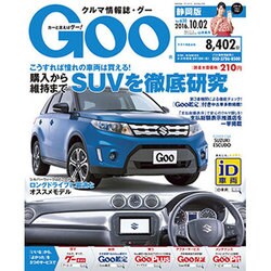 GOO 静岡版 2016年 9/5号 vol.628 [雑誌]