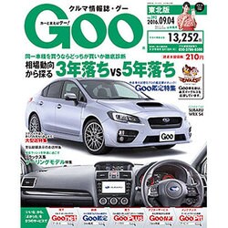 GOO 東北版 2016年 9/4号 vol.392 [雑誌]