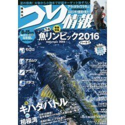 つり情報 2016年 8/15号 No.911 [雑誌]