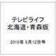 テレビライフ 北海道・青森版 2016年 8/12号 [雑誌]