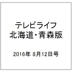 テレビライフ 北海道・青森版 2016年 8/12号 [雑誌]
