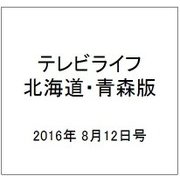 テレビライフ 北海道・青森版 2016年 8/12号 [雑誌]