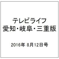 テレビライフ 愛知・岐阜・三重版 2016年 8/12号 [雑誌]