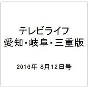 テレビライフ 愛知・岐阜・三重版 2016年 8/12号 [雑誌]