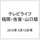 テレビライフ 福岡・佐賀・山口版 2016年 8/12号 [雑誌]