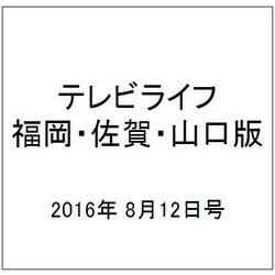 テレビライフ 福岡・佐賀・山口版 2016年 8/12号 [雑誌]