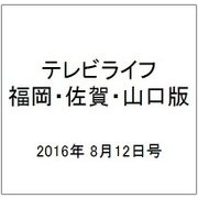 テレビライフ 福岡・佐賀・山口版 2016年 8/12号 [雑誌]