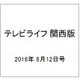 テレビライフ 関西版 2016年 8/12号 [雑誌]