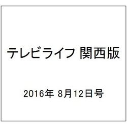 テレビライフ 関西版 2016年 8/12号 [雑誌]