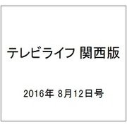 テレビライフ 関西版 2016年 8/12号 [雑誌]