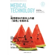 Medical Technology (メディカル テクノロジー) 2016年 08月号 [雑誌]