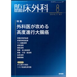 臨床外科 2016年 08月号 [雑誌]