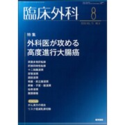 臨床外科 2016年 08月号 [雑誌]