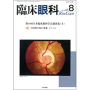 臨床眼科 2016年 08月号 [雑誌]