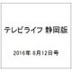 テレビライフ 静岡版 2016年 8/12号 [雑誌]