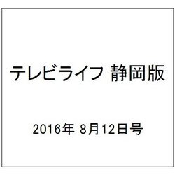 テレビライフ 静岡版 2016年 8/12号 [雑誌]