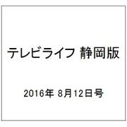 テレビライフ 静岡版 2016年 8/12号 [雑誌]