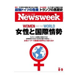 Newsweek (ニューズウィーク日本版) 2016年 8/9号 [雑誌]