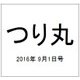 つり丸 2016年 9/1号 No.409 [雑誌]