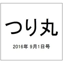 つり丸 2016年 9/1号 No.409 [雑誌]