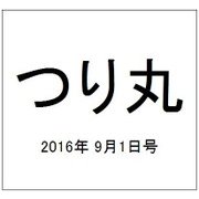 つり丸 2016年 9/1号 No.409 [雑誌]