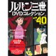 ルパン三世DVDコレクション 2016年 8/9号 [雑誌]