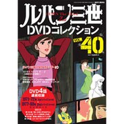 ルパン三世DVDコレクション 2016年 8/9号 [雑誌]