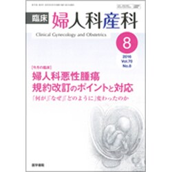臨床婦人科産科 2016年 08月号 [雑誌]