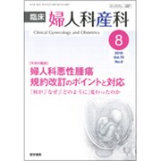 臨床婦人科産科 2016年 08月号 [雑誌]