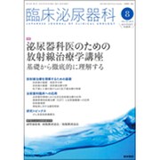 臨床泌尿器科 2016年 08月号 [雑誌]