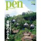 Pen (ペン) 2016年 8/15号 [雑誌]