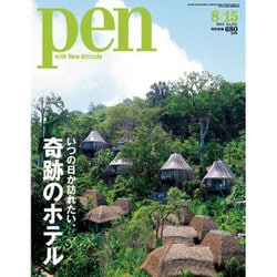Pen (ペン) 2016年 8/15号 [雑誌]