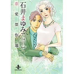 石井まゆみ恋愛傑作選－今感じていることを（秋田文庫 75-1） [文庫]