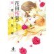 花田祐実恋愛傑作選－神様に誓って（秋田文庫 76-1） [文庫]