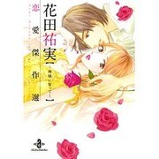 花田祐実恋愛傑作選－神様に誓って（秋田文庫 76-1） [文庫]